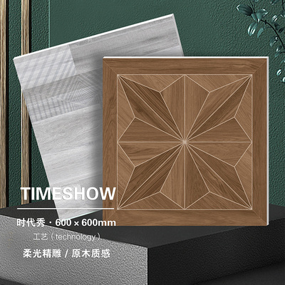 時代秀 &nbsp;木紋拼花 &nbsp;600x600